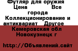 Футляр для оружия › Цена ­ 20 000 - Все города Коллекционирование и антиквариат » Другое   . Кемеровская обл.,Новокузнецк г.